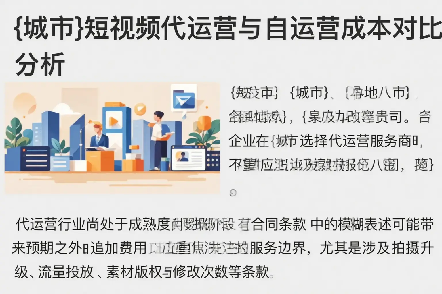 二道短视频代运营与自运营成本对比分析