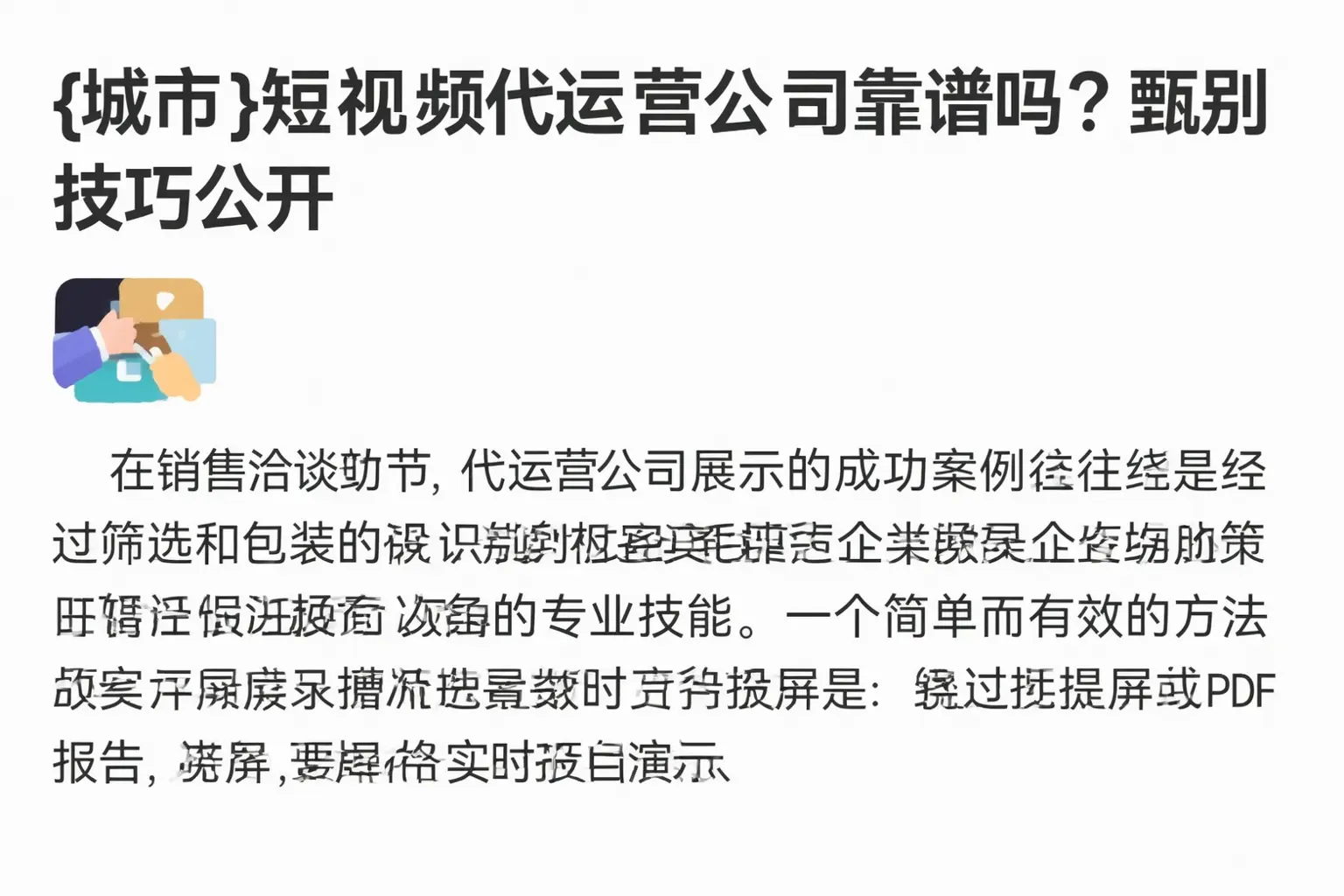 二道短视频代运营公司靠谱吗?甄别技巧公开