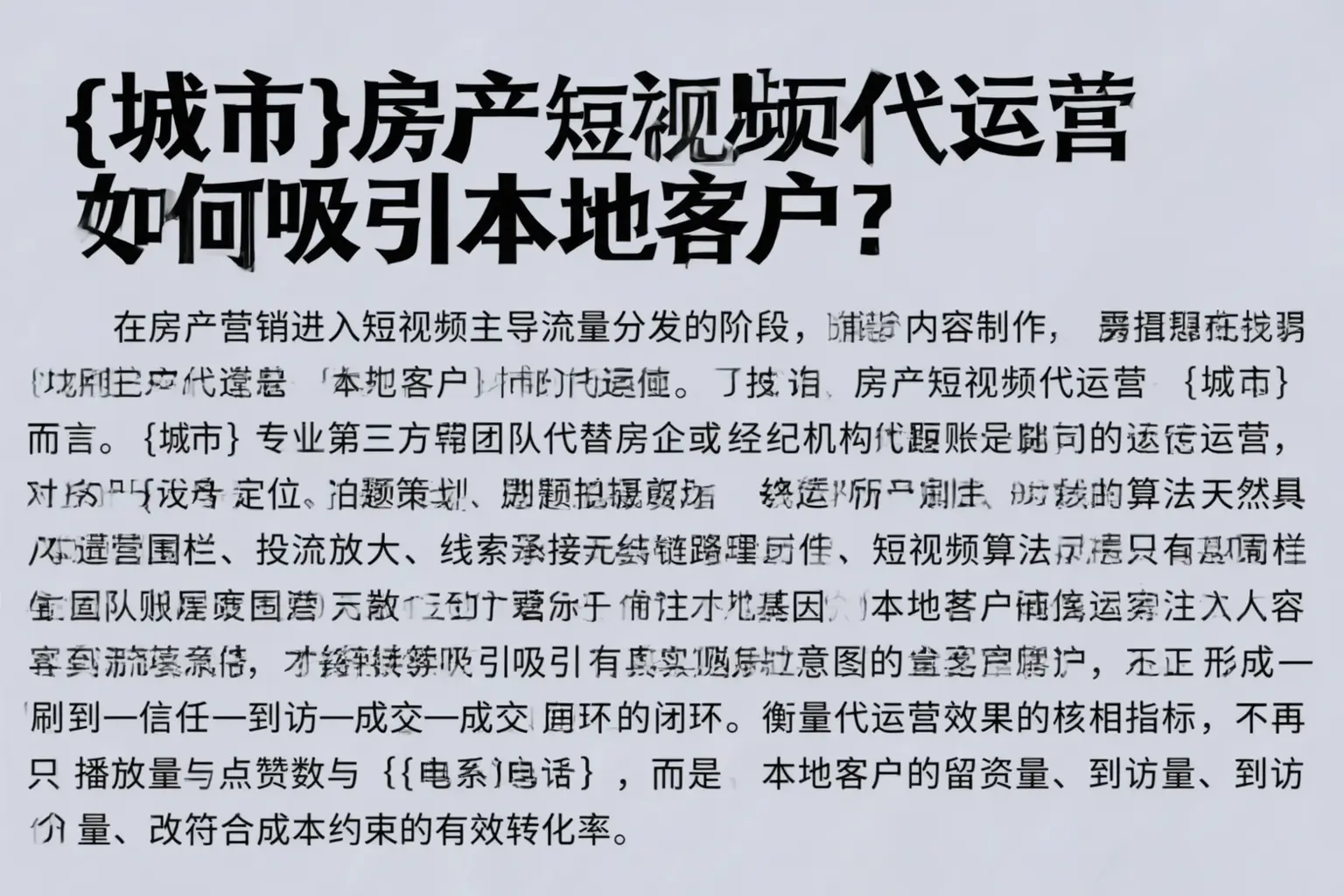 二道房产短视频代运营如何吸引本地客户？
