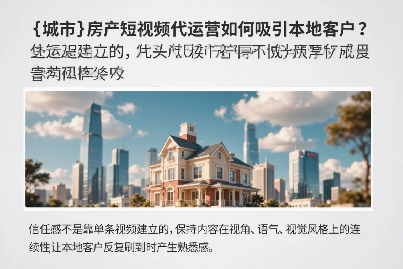 二道房产短视频代运营如何吸引本地客户?