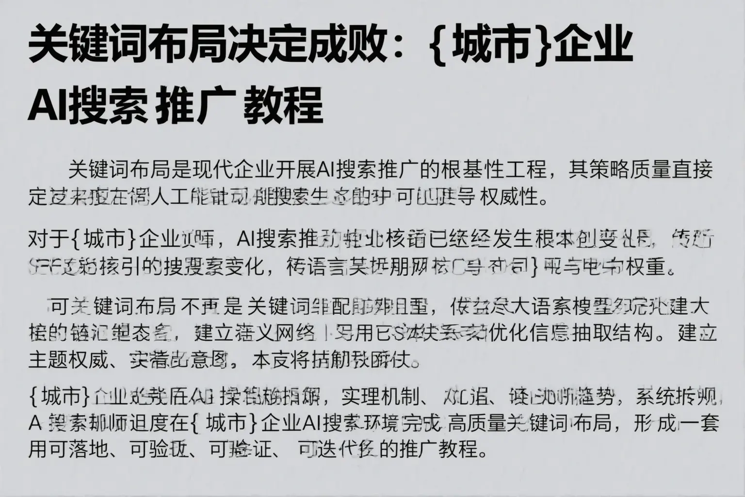 关键词布局决定成败：二道企业AI搜索推广教程